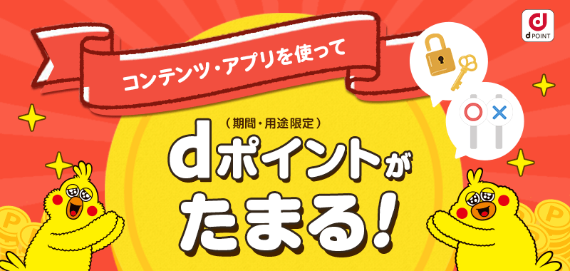 コンテンツ・アプリを使ってdポイント(期間・用途限定)がたまる!