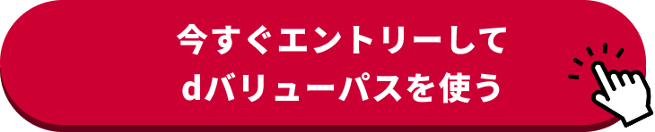 今すぐエントリーしてdバリューパスを使う