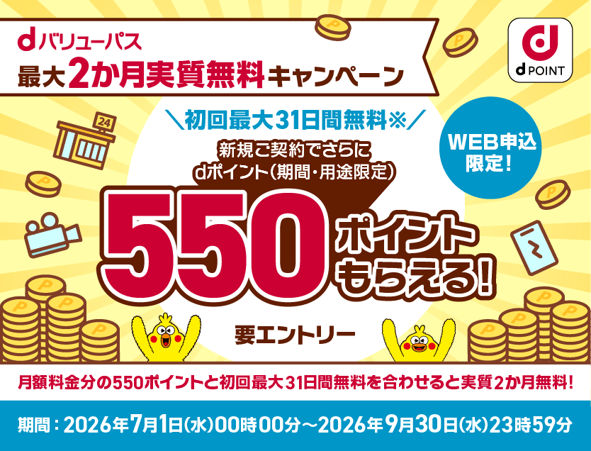 WEB申込限定！ 初回最大31日間無料※ 新規ご契約でさらにdポイント（期間・用途限定）550ポイントもらえる！