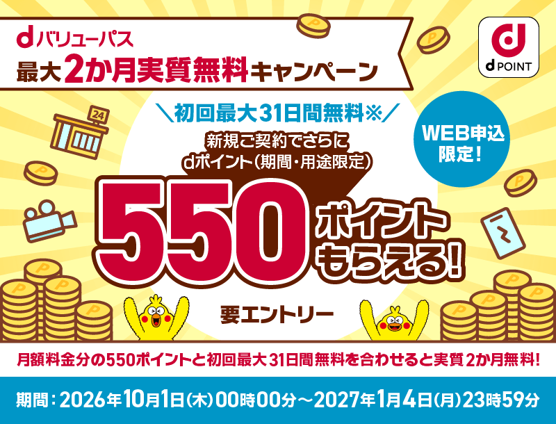 WEB申込限定！ 初回最大31日間無料※ 新規ご契約でさらにdポイント（期間・用途限定）550ポイントもらえる！