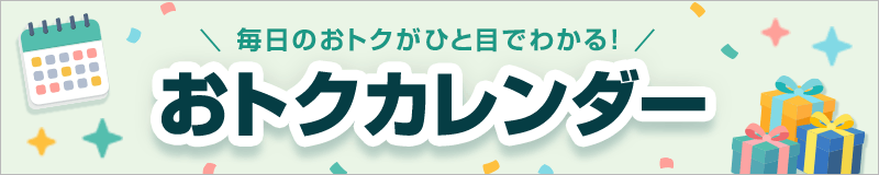 おトクカレンダー