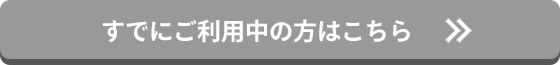 すでにご利用中の方はこちら