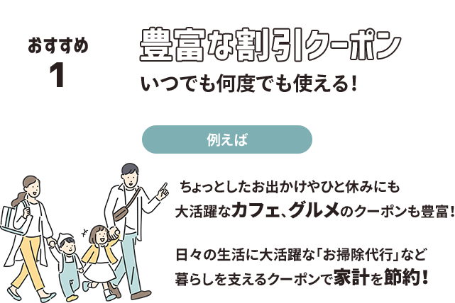 おすすめ1 豊富な割引クーポン いつでも何度でも使える！