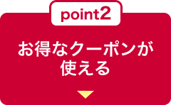 point2 お得なクーポンが使える