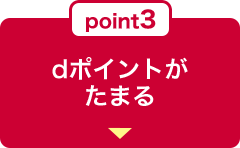 point3 dポイントがたまる