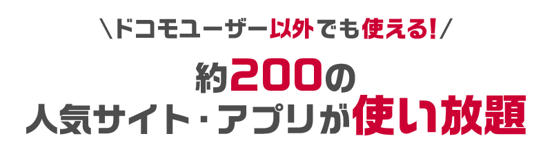 ドコモユーザー以外でも使える！ 約200の人気サイト・アプリが使い放題