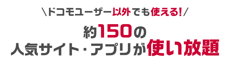 ドコモユーザー以外でも使える！ 約150の人気サイト・アプリが使い放題
