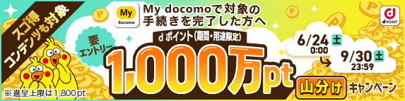 My docomoで対象の手続きを完了した方へ　dポイント（期間・用途限定）1,000万pt山分けプレゼントキャンペーン