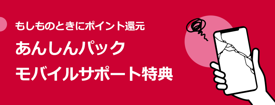 もしものときにポイント還元　あんしんパックモバイルサポート特典