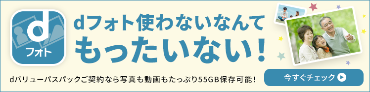 dフォト使わないなんてもったいない！