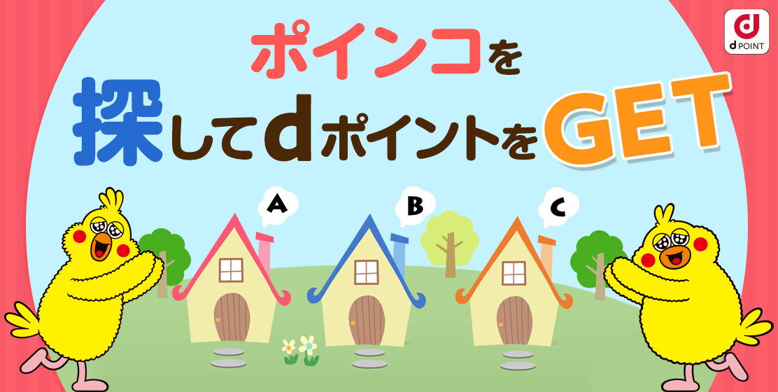 ポインコを探してポイントGET
