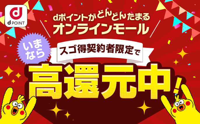 dポイントがどんどんたまるオンラインモール スゴ得契約者限定でいまなら高還元中！