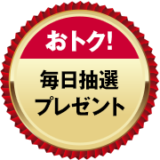【おトク！】毎日抽選プレゼント
