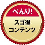 【べんり！】スゴ得コンテンツ