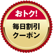【おトク！】毎日割引クーポン