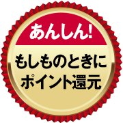 【あんしん!】もしものときにポイント還元