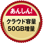 【あんしん！】クラウド容量50GB増量