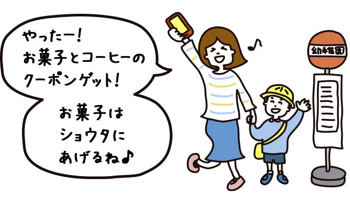 「やったー！お菓子とコーヒーのクーポンゲット！」「お菓子はショウタにあげるね♪」