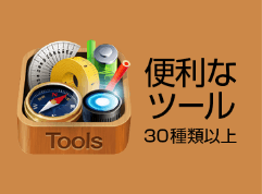 超便利ツール forスゴ得