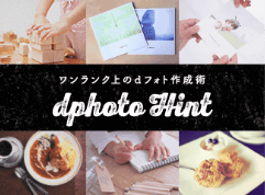 dフォトヒント