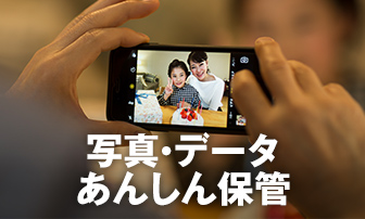 写真・データあんしん保管