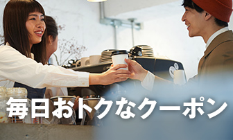 毎日おトクなクーポン