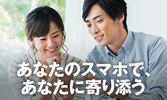 あなたのスマホで、あなたに寄り添う