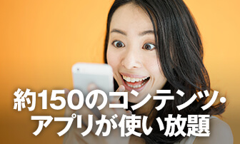 約150のコンテンツ・アプリが使い放題
