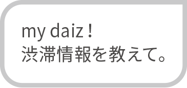 my daiz!渋滞情報を教えて