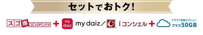 セットでおトク!スゴ得コンテンツ+my daiz/iコンシェル+クラウド容量オプション プラス50GB