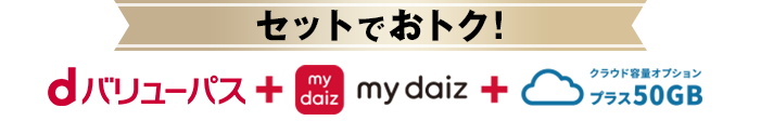 セットでおトク!dバリューパス+my daiz+クラウド容量オプション プラス50GB