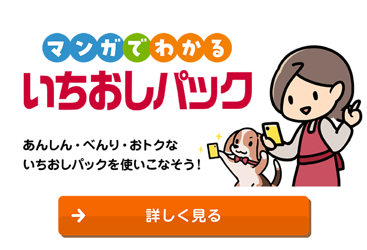 マンガでわかる　いちおしパック　あんしん・べんり・おトクないちおしパックを使いこなそう！