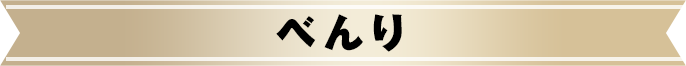べんり