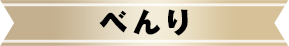 べんり