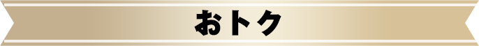 おトク