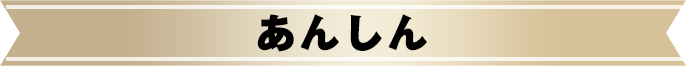 あんしん