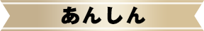 あんしん