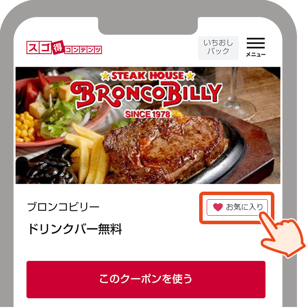 お気に入りをタップする