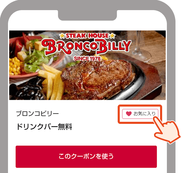 お気に入りをタップする