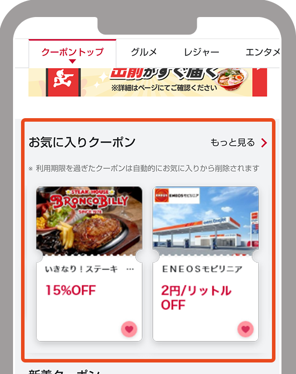 クーポンTOP画面の「お気に入りクーポン」