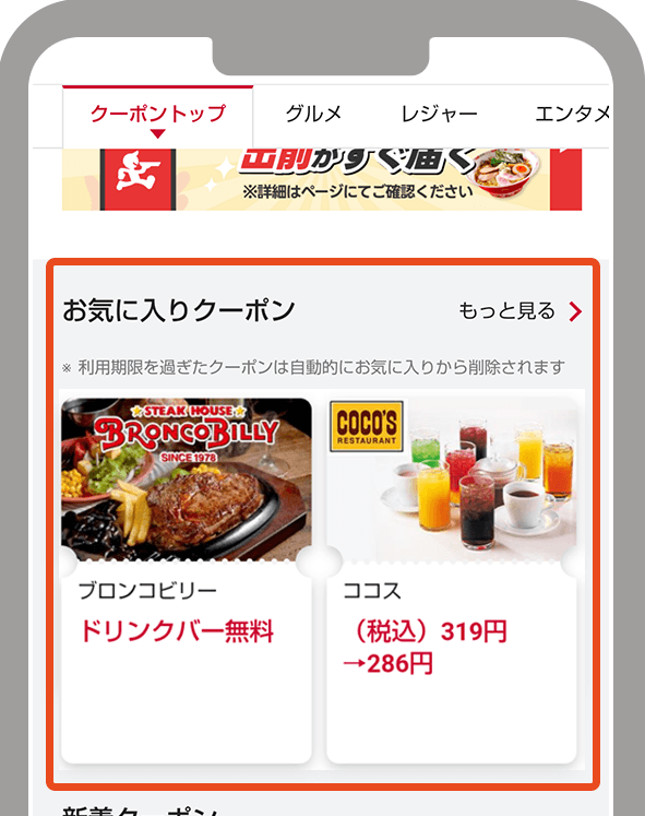 クーポンTOP画面の「お気に入りクーポン」