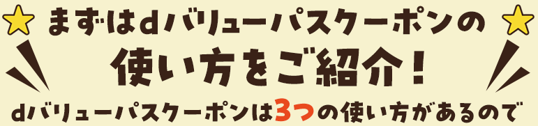 まずはdバリューパスクーポンの使い方をご紹介！