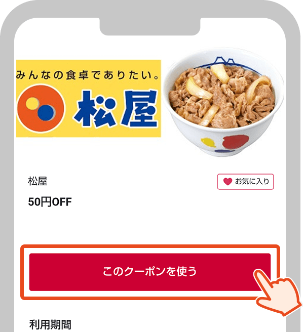 01 お店で使えるクーポンの画像