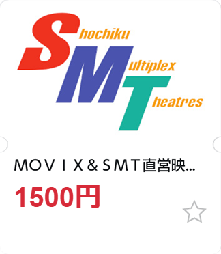 MOVIX&SMT直営映画館