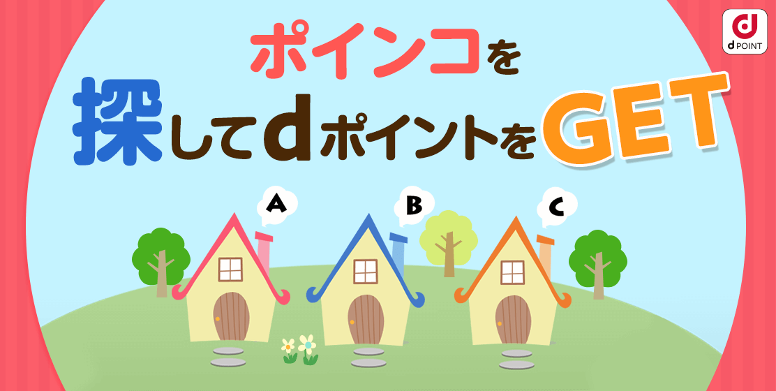 ポインコを探してdポイントをGET