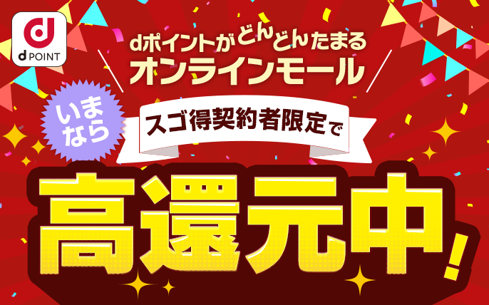 dポイントがどんどんたまるオンラインモール スゴ得契約者限定でいまなら高還元中!