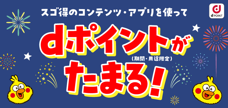 スゴ得のコンテンツ・アプリを使ってdポイント（期間・用途限定）がたまる！