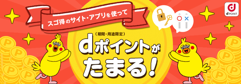 スゴ得のサイト・アプリを使って dポイントがたまる！