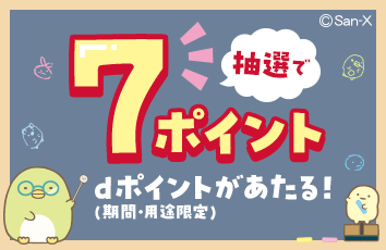 dポイントトップ｜dバリューパス（旧スゴ得コンテンツ）【ドコモ公式】