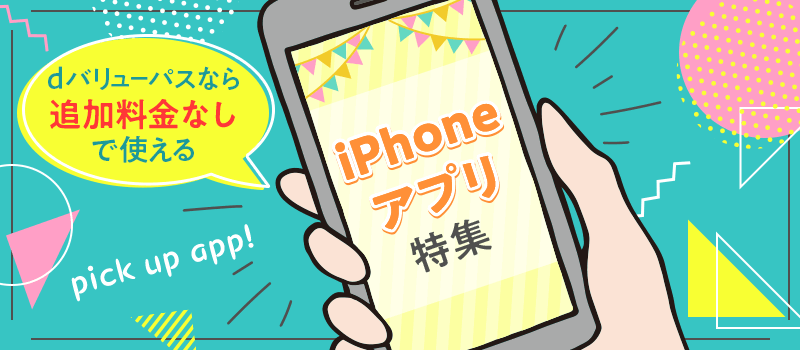 iPhoneアプリ特集